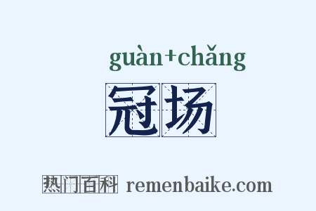 冠场是什么意思的图片
